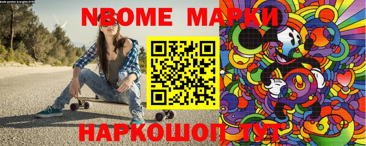 Марки N-bome 1,8мг Артёмовский